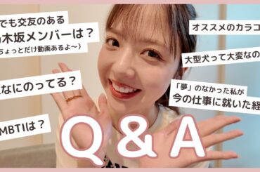 【Q&A】「実は…」最近のあれこれを本音で話したよ