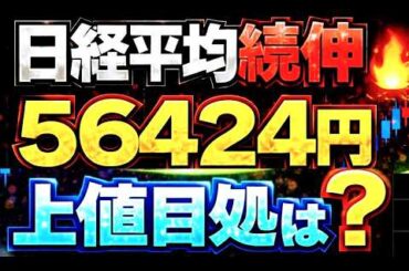 🌟2026/4/8 速報🌟【日経平均】続伸📈TACO停戦ラリーで急騰もいきなり天井？🔥日本株の行方💹