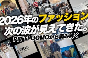 【現地視察レポ】バイヤーが見てきた2025年ファッションの本流。次はここに向かっている。【PITTI UOMO 2026】