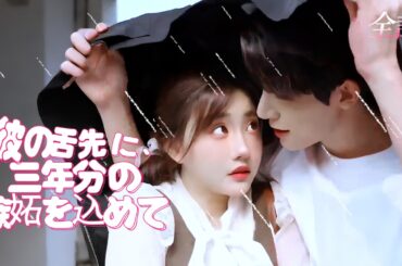 日本語吹き替え❤️‍🩹「俺のものになれ」嫉妬に狂った御曹司が、三年片想った私を奪う#cdrama #短編ドラマ #ドラマ #中国ドラマ#短編ドラマ #アニメフル全話#reels #shorts #tv