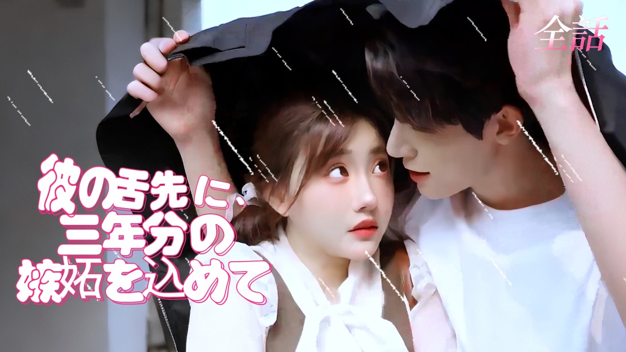 日本語吹き替え❤️🩹「俺のものになれ」嫉妬に狂った御曹司が、三年片想った私を奪う#cdrama #短編ドラマ #ドラマ #中国ドラマ#短編ドラマ #アニメフル全話#reels #shorts #tv 日本語吹き替え❤️🩹「俺のものになれ」嫉妬に狂った御曹司が、三年片想った私を奪う#cdrama #短編ドラマ #ドラマ #中国ドラマ#短編ドラマ #アニメフル全話#reels #shorts #tv