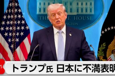 トランプ氏 日本名指しで不満「米国助けず」 対イラン作戦への対応巡り