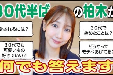 【質問回答】30代中盤の柏木由紀への質問に答えました！