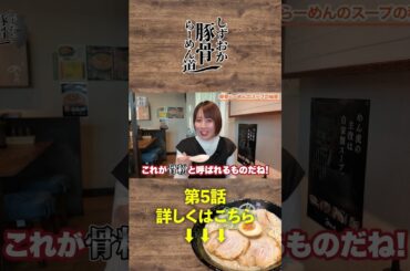 第5話　公開中！#めん虎#豚骨らーめん#浜松