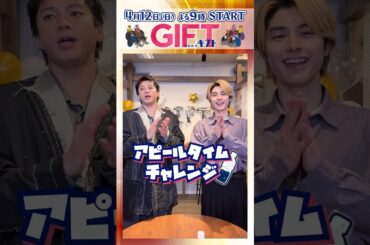 日曜劇場『ＧＩＦＴ』 #山田裕貴 #本田響矢 アピールタイムチャレンジ!⏳ #日曜劇場ギフト