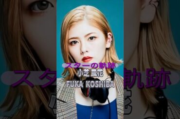 小芝風花の歴史　　　　　　　　　#俳優 #ドラマ #映画 #芸能人