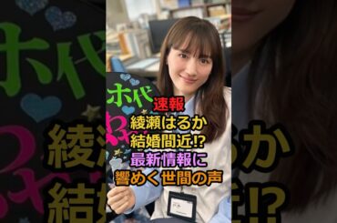 【速報】綾瀬はるか結婚間近⁉ 最新情報に響めく世間の声#芸能人 #綾瀬はるか