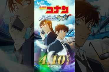【キャラPV／萩原研二＆松田陣平】劇場版『名探偵コナン ハイウェイの堕天使』 #shorts