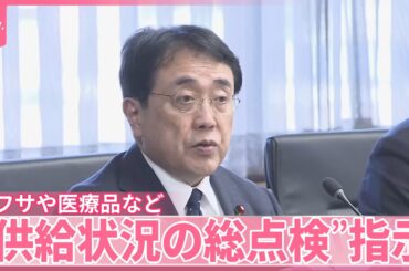 【赤沢大臣】医療品など石油関連製品を安定確保へタスクフォース初会合  “供給状況の総点検”指示