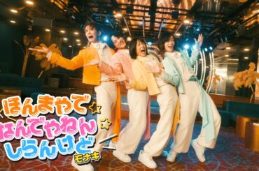 モナキ - ほんまやで☆なんでやねん☆しらんけど(Official Music Video)