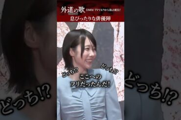 連携プレーの理由は45秒後に明らかに..🤫イベントの様子をお届け│ 『#外道の歌 SEASON2』1話はYouTubeで無料公開中