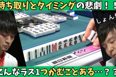 【Mリーグ：滝沢和典】こんなラス1つかむことある…？？待ち取りとタイミングの悲劇！