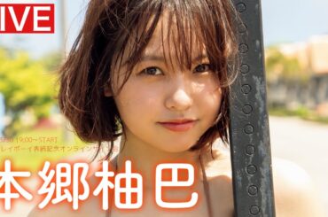 【2026/3/30Mon.  19:00～ #本郷柚巴】週プレNo.15表紙記念オンラインサイン会