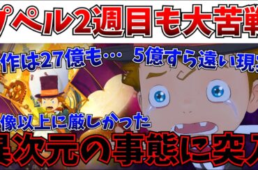 【悲報】プペル2週目でも大苦戦が続く…順位も7位に下落し、5億すら遠い現実…【映画 えんとつ町のプペル 〜約束の時計台〜/プペル】