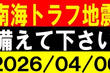 南海トラフ地震に注意！備えて下さい！地震研究家 レッサー