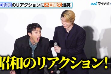 山田裕貴のリアクションに、本田響矢が爆笑！ゲームでまさかの大失敗！？