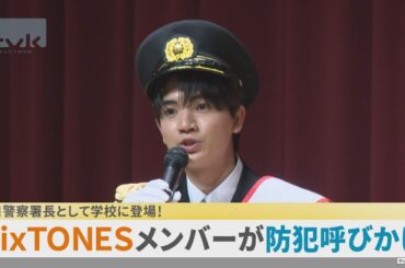 SixTONESの髙地優吾さんが一日警察署長