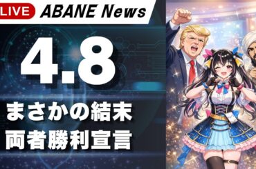 【4/8】 あばねちゃんと明日の株の予習 【配信374回目】