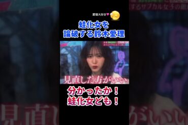 蛙化女を論破する鈴木愛理🩷#鈴木愛理#蛙化#男女平等
