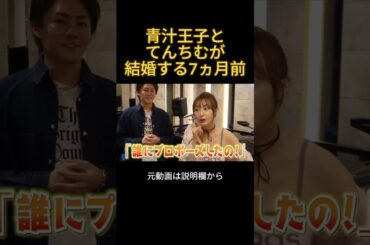 青汁王子とてんちむが結婚する7か月前の様子#てんちむ #三崎優太 #結婚 #溝口勇児