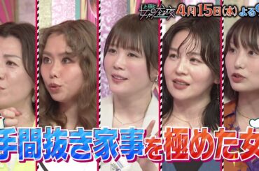 【公式】上田と女が吠える夜4月15日(水)夜9時▼手間抜き家事SP!!洗濯物は畳まず平積み＆アイロンがけせずシワのばし＆トイレも風呂もながら掃除▼枕カバーを洗う頻度と使い回し裏技▼おすすめ速乾タオル