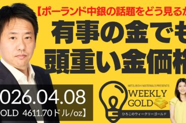 【ポーランド中銀の話題をどう見るか】有事の金でも頭が重い金価格（三井物産 山口英雄さん） [ウィークリーゴールド]