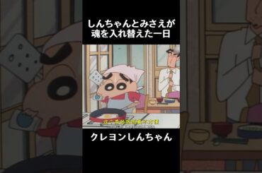 しんちゃんとみさえが魂を入れ替えた一日 #クレヨンしんちゃん #funny #アニメ #コントチャンネル #面白い #anime