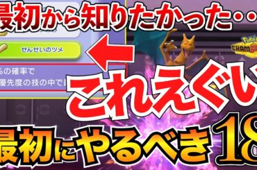 【ポケモンチャンピオンズ攻略】後悔する前に！初日からやるべき18選＋便利機能6選を解説/最初のスカウト/おすすめ持ち物/育成要素/ホーム連携など