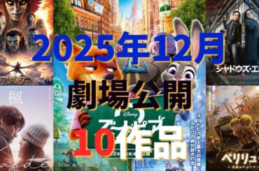 2025年12月劇場公開映画 10作品！