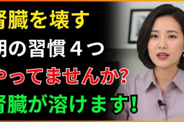 腎臓を壊す恐ろしい朝の習慣４つ！毎朝こんなことしていませんか？腎臓が溶けていきます！
