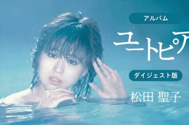 アルバム「ユートピア」ダイジェスト版　松田聖子
