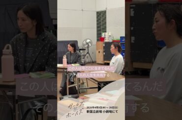 新国立劇場の演劇『ガールズ＆ボーイズ』稽古初日動画