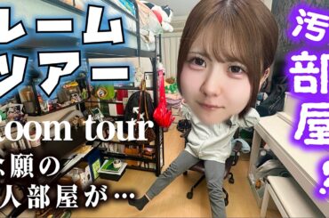 【ルームツアー】１人暮らし始めたので妹の１人部屋紹介？【のえのん】