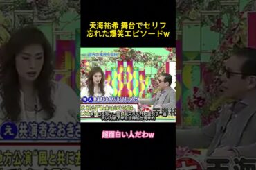 天海佑希のステージで言葉を忘れたエピソードw w #funny #お笑い #お笑い芸人 #コントチャンネル #面白い #天海祐希 #宝塚