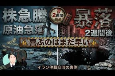 【イラン停戦】株急騰・原油急落でも喜ぶのはまだ早い…2週間後に相場が暴落する理由