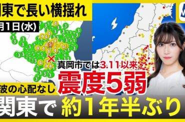 【関東で震度5弱】震源は「地震の巣」茨城県南部　約1年半ぶりの大きな揺れ　東京でも震度3