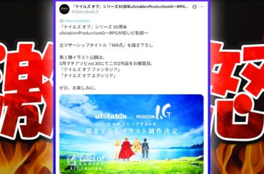 【超辛口】テイルズ30周年が大不評！？流石に客を舐めすぎでワロタ！！