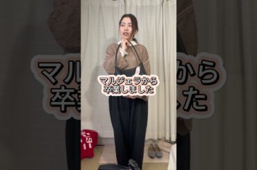 マルジェラ卒業…しまむらバッグにしました🛍️#ファッション #プチプラ #コーデ #fashion #short