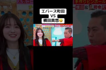 エバース町田VS横田真悠🤣