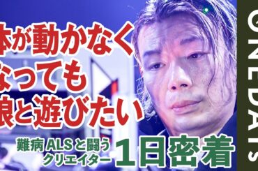 【脳波でドローン飛行】難病ALSと闘うクリエイターに1日密着してみた
