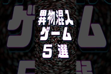 異物が混入されたゲーム5選