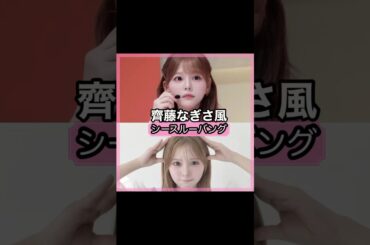 可愛い過ぎる！齊藤なぎささんの前髪を解説！！#shorts#前髪#齊藤なぎさ
