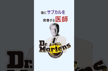 サブカル医師、ドクターマーチン　#古着#服#fashion#used#90s #ファッション#ブーツ #ドクターマーチン #skins #ストリート #大学生 #おしゃれ #60s #70s