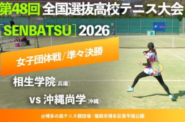 #見逃し配信【センバツ2026/団体QF】相生学院(兵庫) vs 沖縄尚学(沖縄) 第48回全国選抜高校テニス大会