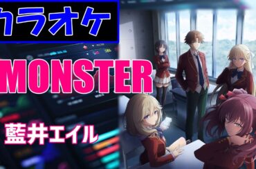 【カラオケ】MONSTER/藍井エイル ▼TVアニメ『ようこそ実力至上主義の教室へ 4th Season 2年生編 (Classroom of the Elite)』OP曲《instrumental》