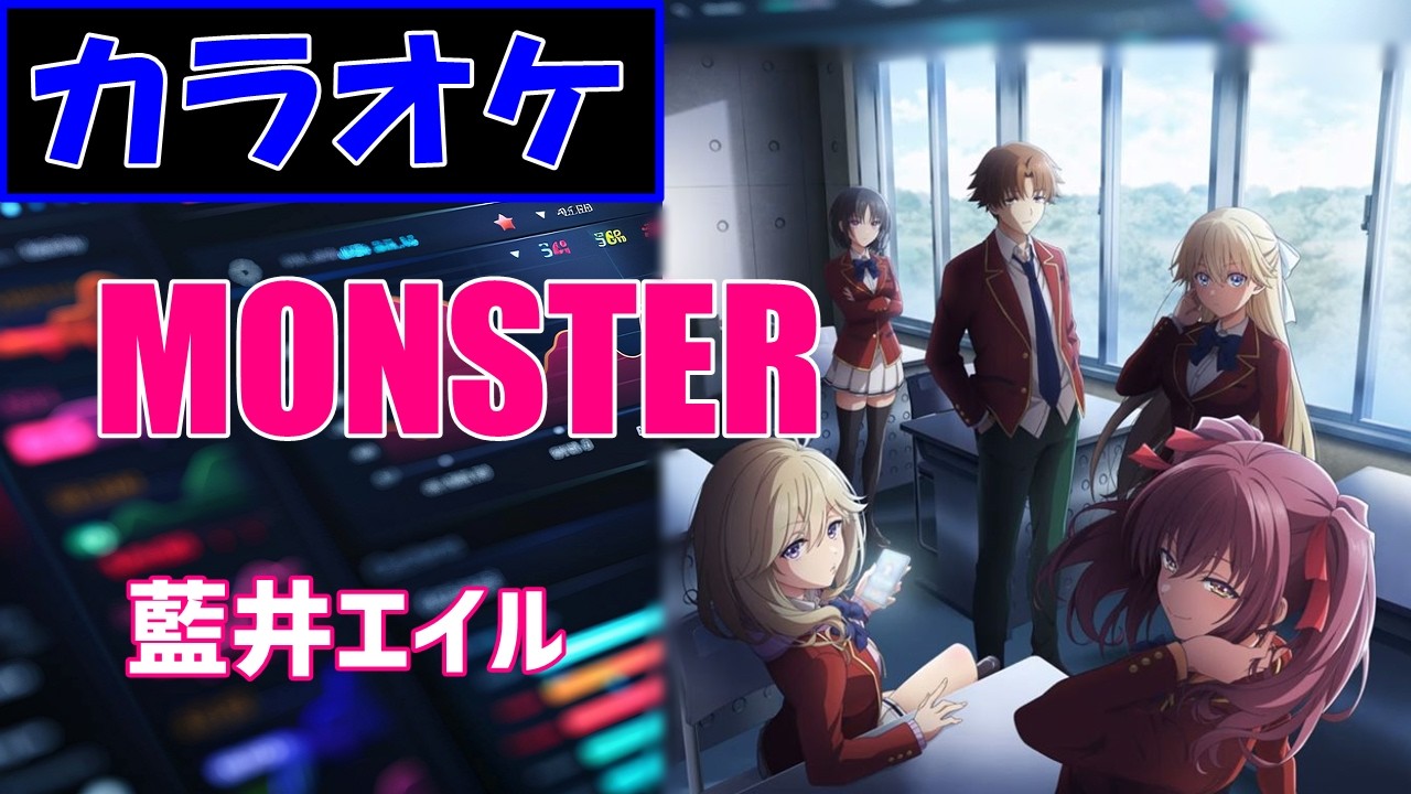 【カラオケ】MONSTER/藍井エイル ▼TVアニメ『ようこそ実力至上主義の教室へ 4th Season 2年生編 (Classroom of the Elite)』OP曲《instrumental》 【カラオケ】MONSTER/藍井エイル ▼TVアニメ『ようこそ実力至上主義の教室へ 4th Season 2年生編 (Classroom of the Elite)』OP曲《instrumental》