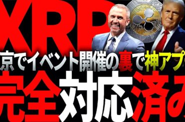 リップル速報!!XRPが神アプデ!!あの脅威に対して完全対応!!リップルCEOガーリングハウスも笑顔でニコニコ!!#仮想通貨#リップル#暗号資産#XRP