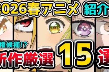 【2026春アニメ】新作厳選15選＆続編まとめ！注目の期待作は？