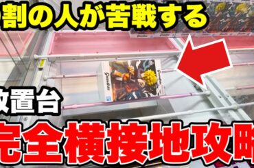 【クレーンゲーム】9割の人が苦戦している放置台･完全横接地台攻略！プライズフィギュアの取り方！