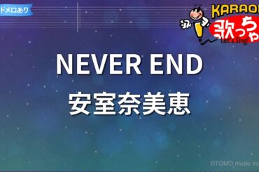 【カラオケ】NEVER END/安室奈美恵